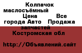 Колпачок маслосъёмный DT466 1889589C1 › Цена ­ 600 - Все города Авто » Продажа запчастей   . Костромская обл.